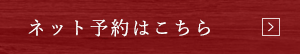 ネット予約はこちら