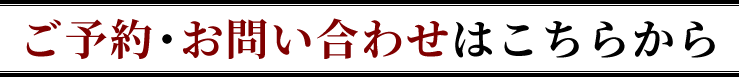 ご予約・お問い合わせはこちらから