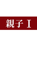 親子Ⅰ