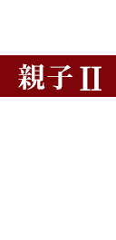 親子Ⅱ