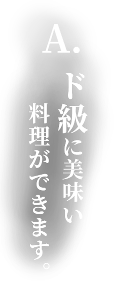 ド級に美味い料理ができます。