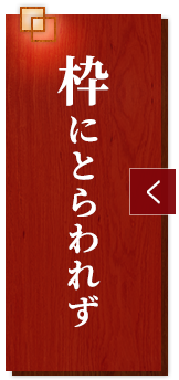 枠にとらわれず