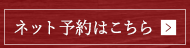 ネット予約はこちら