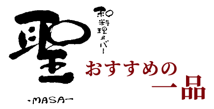 聖‐MASA‐おすすめの一品