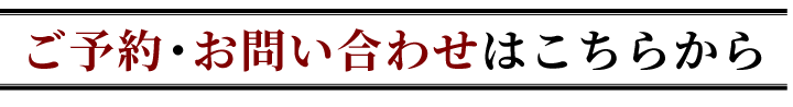 ご予約・お問い合わせはこちらから