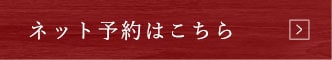 ネット予約はこちら