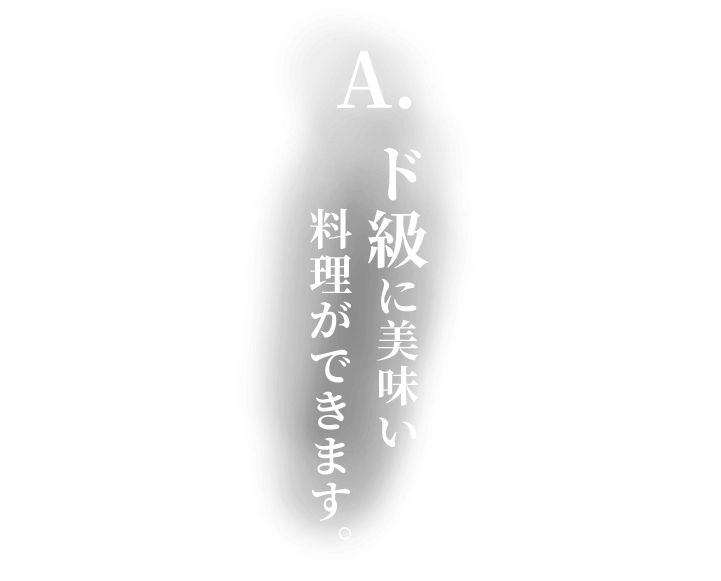 ド級に美味い料理ができます。