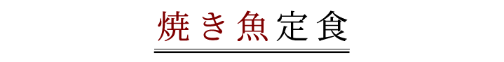 焼き魚定食