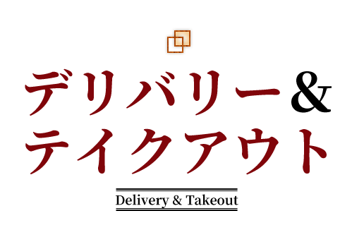 デリバリー＆テイクアウト