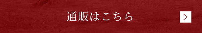 通販はこちら