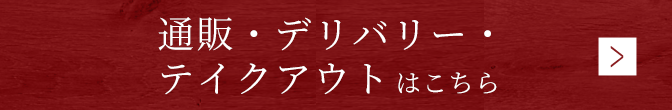 通販・デリバリー・ テイクアウトはこちら