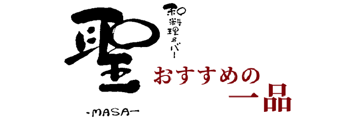 聖‐MASA‐おすすめの一品