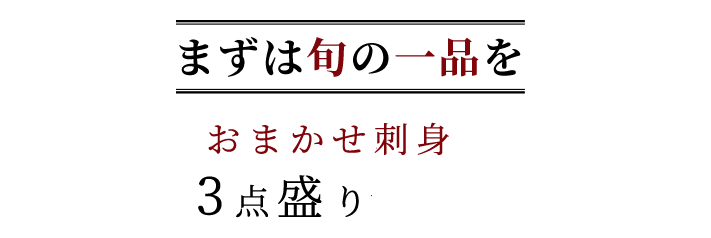 まずは旬の一品を