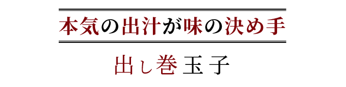 本気の出汁が味の決め手